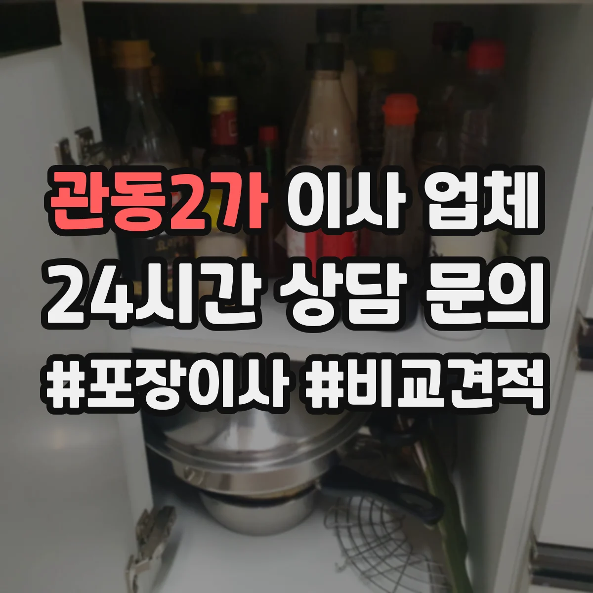 관동2가 이사 업체
