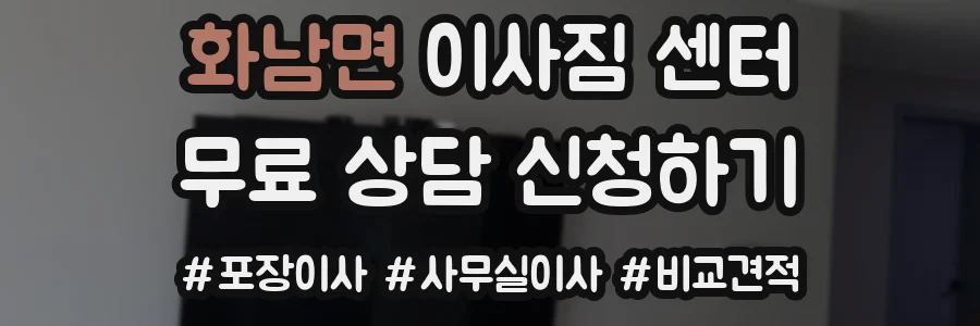 화남면 이사짐 센터