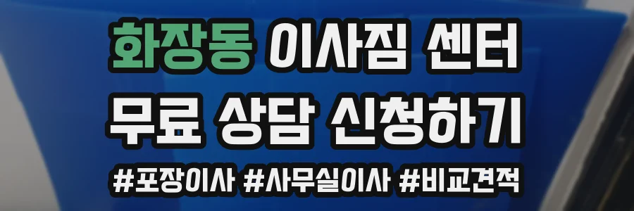 화장동 이사짐 센터