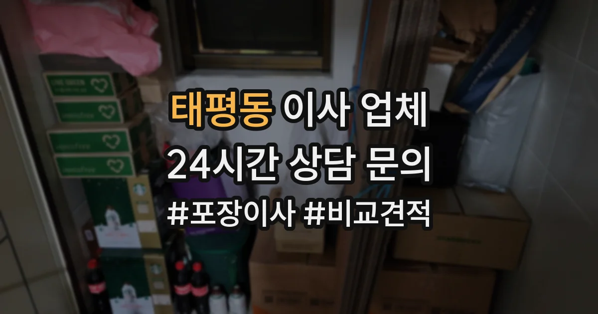 태평동 이사 업체