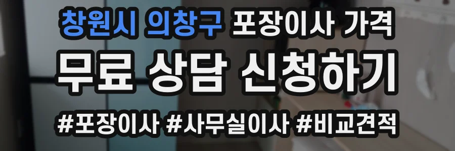 창원시 의창구 포장이사 가격