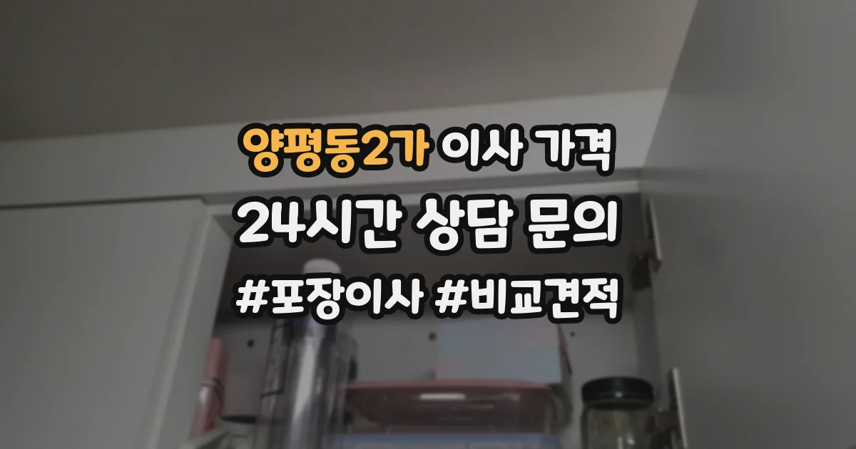 양평동2가 이사 가격