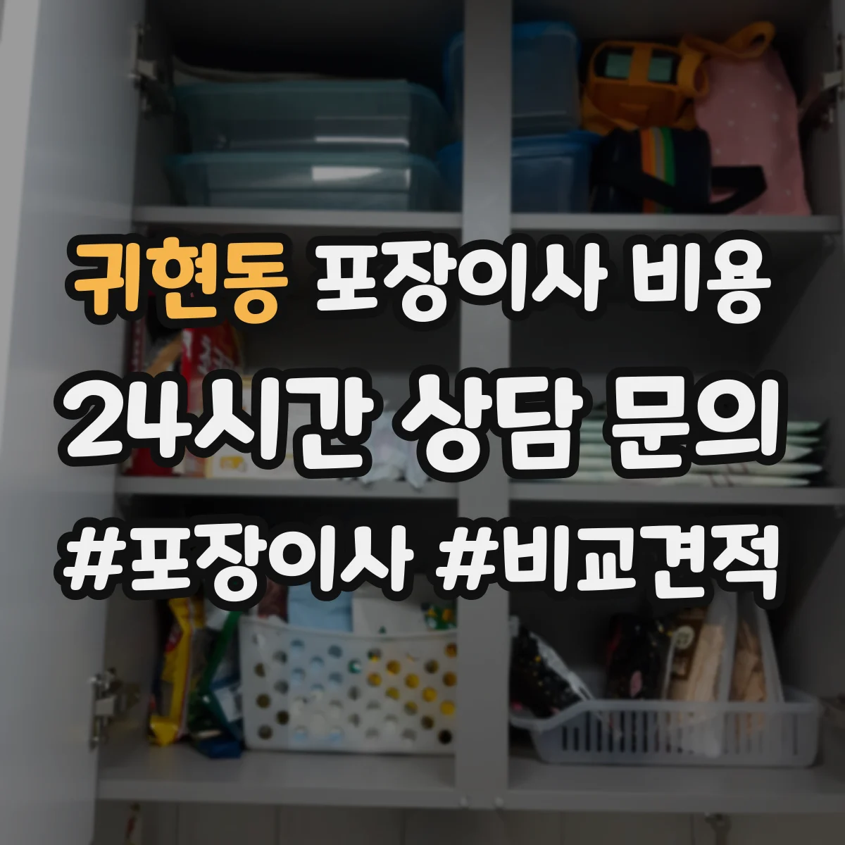 귀현동 포장이사 비용