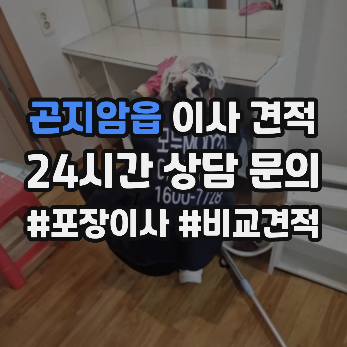 곤지암읍 이사 견적