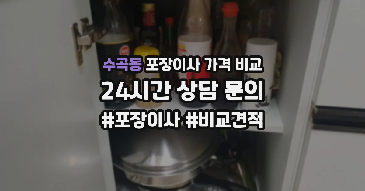 수곡동 포장이사 가격 비교