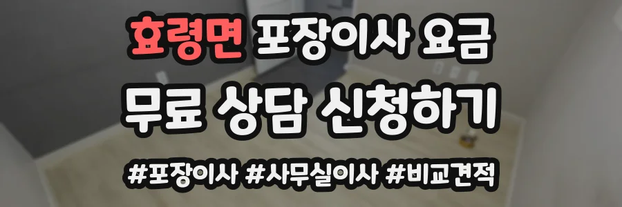 효령면 포장이사 요금