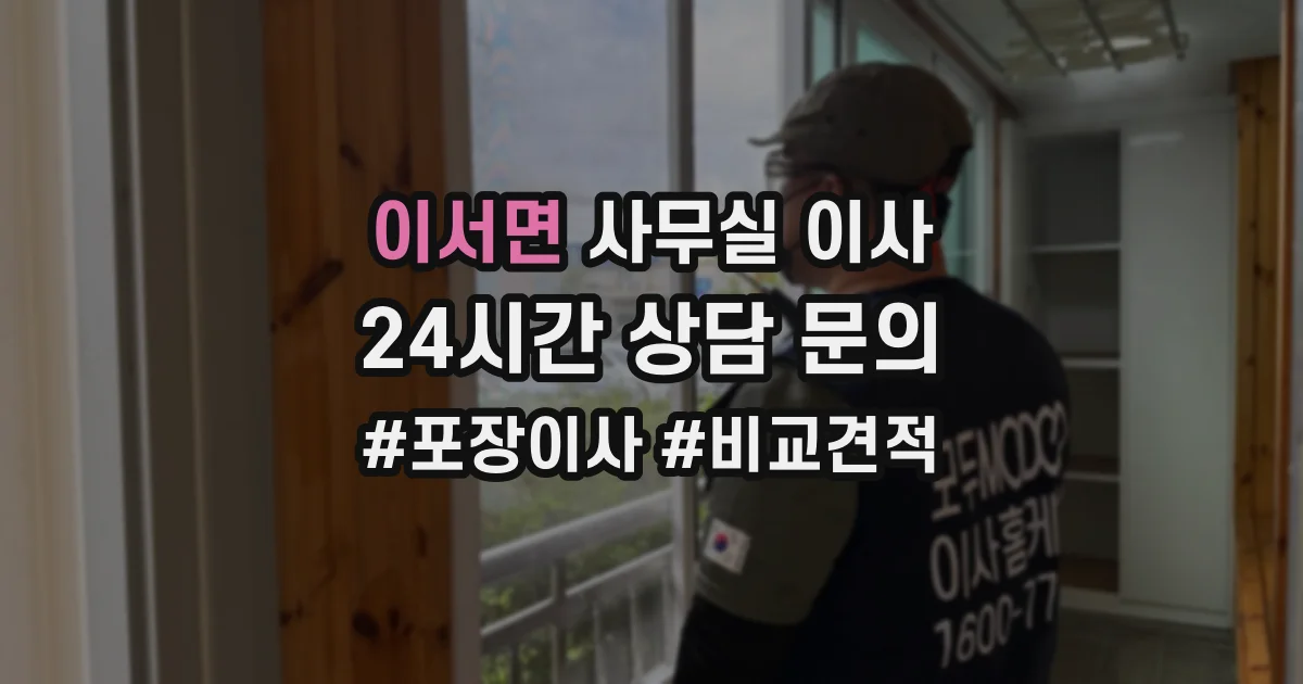 이서면 사무실 이사