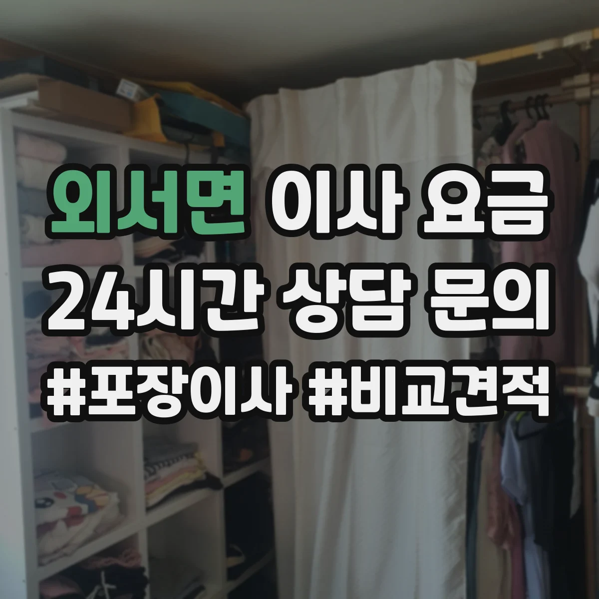 외서면 이사 요금