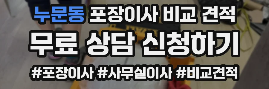 누문동 포장이사 비교 견적