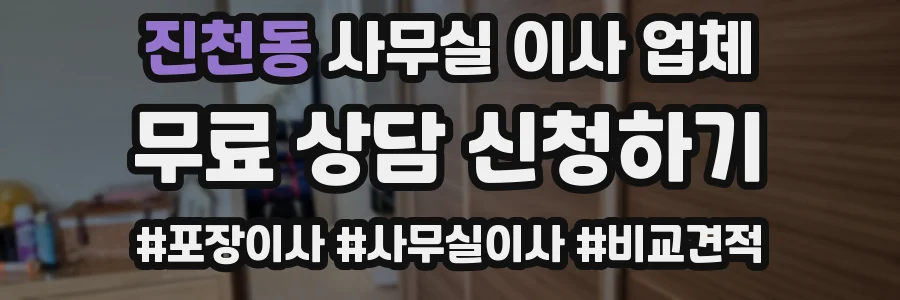 진천동 사무실 이사 업체