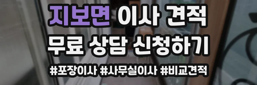 지보면 이사 견적