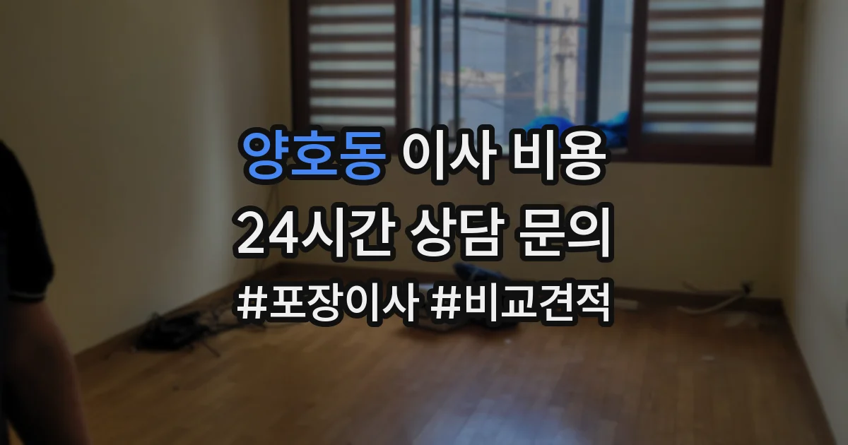 양호동 이사 비용