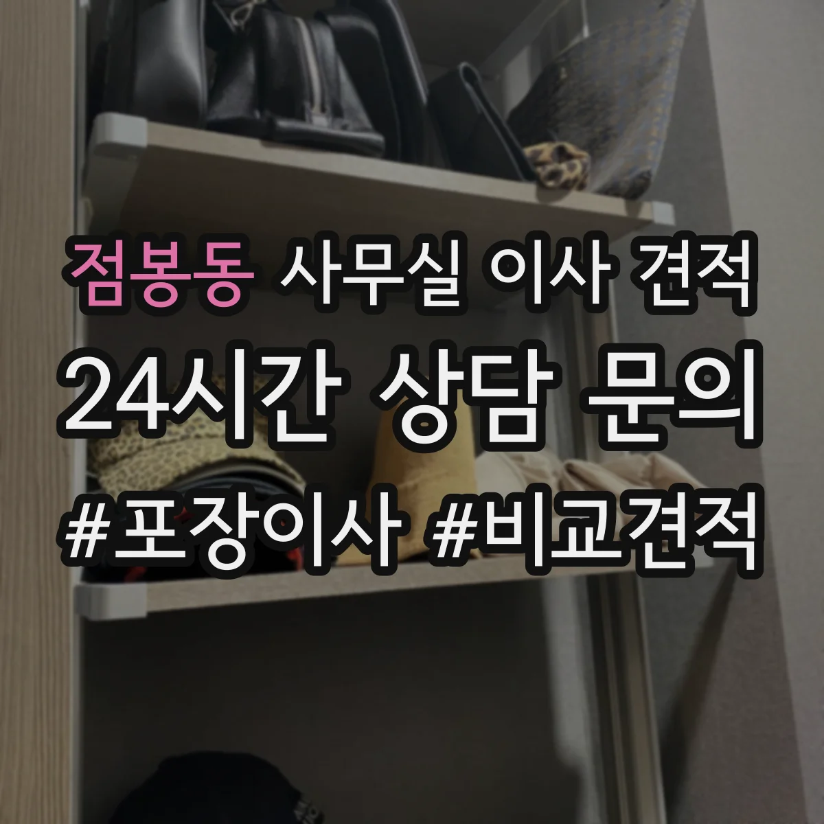 점봉동 사무실 이사 견적