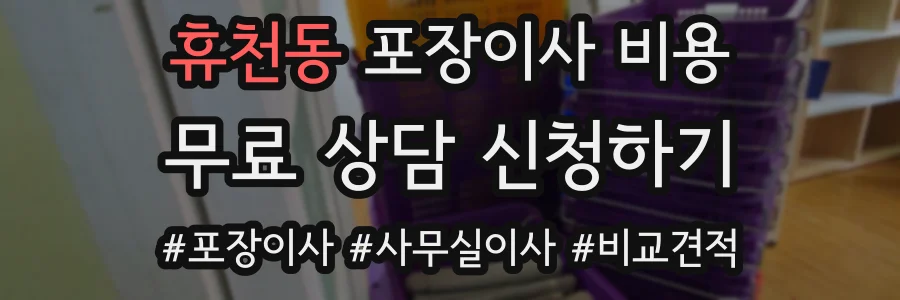 휴천동 포장이사 비용