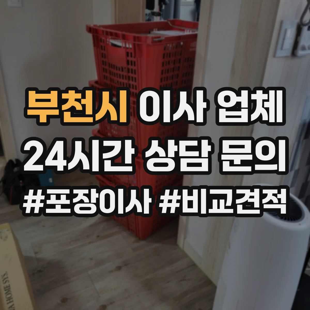 부천시 이사 업체