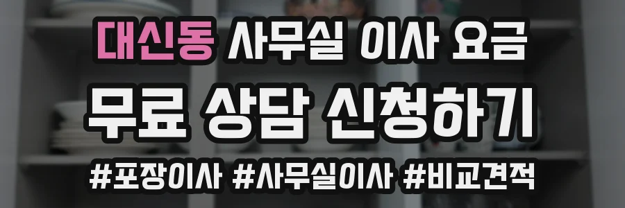 대신동 사무실 이사 요금