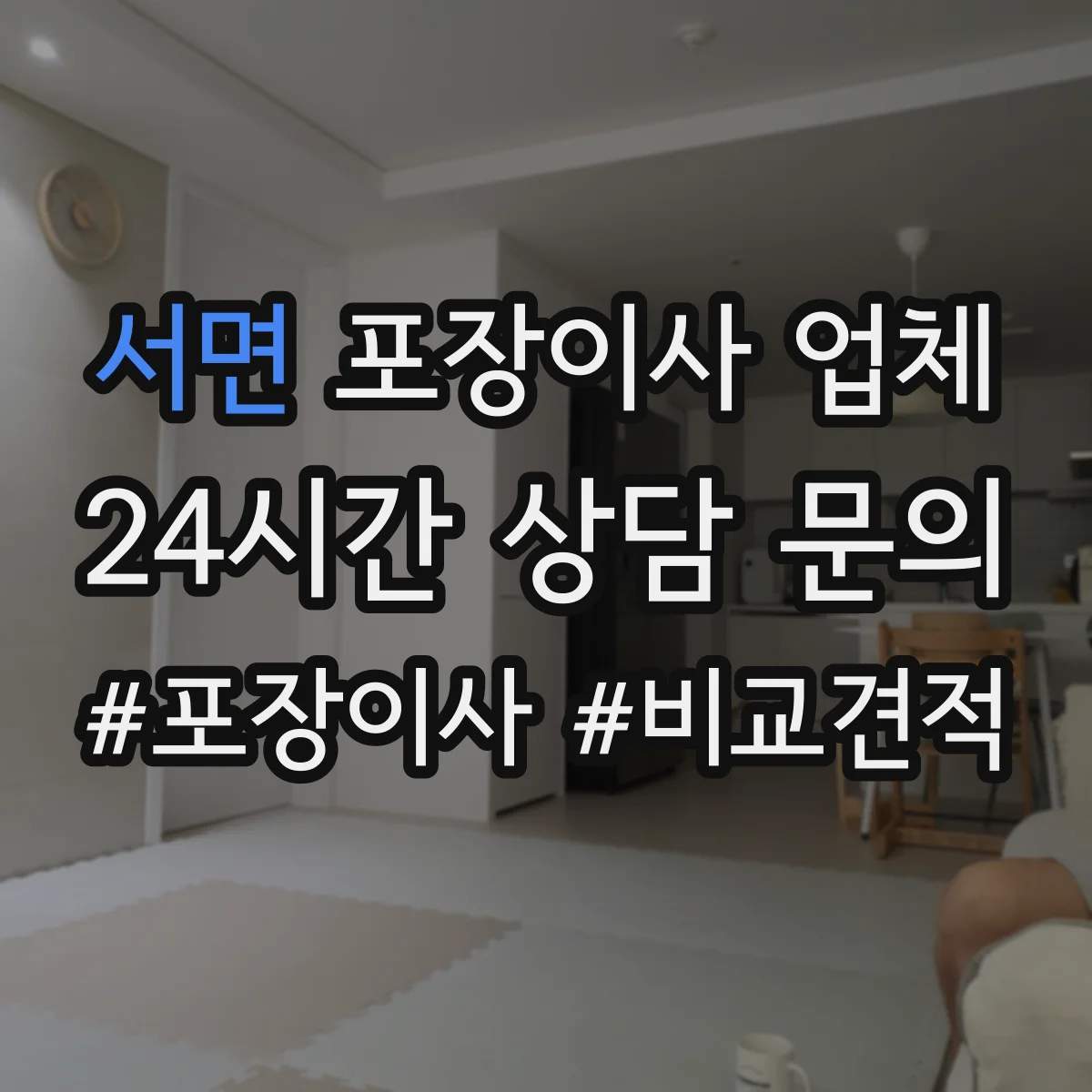 서면 포장이사 업체