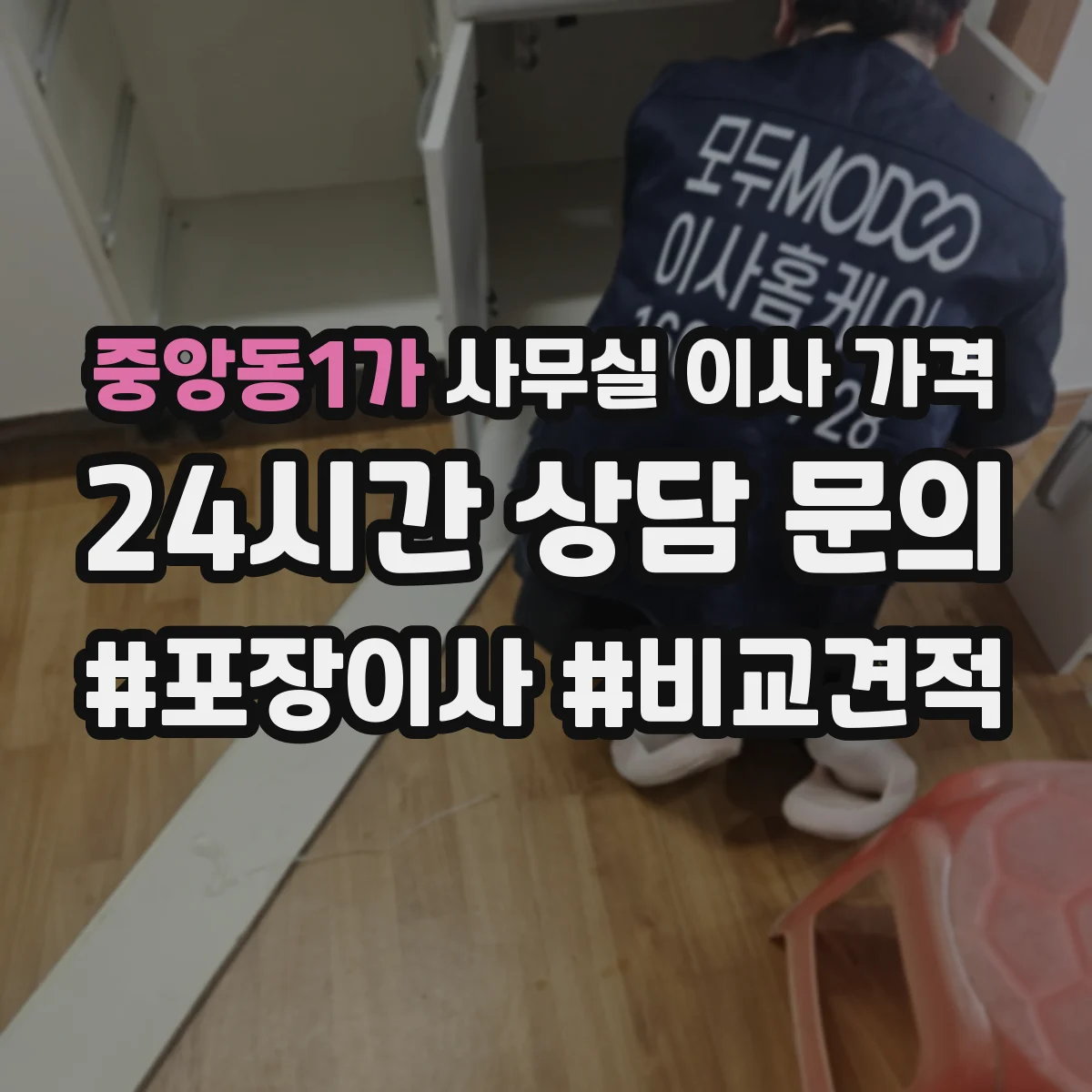 중앙동1가 사무실 이사 가격