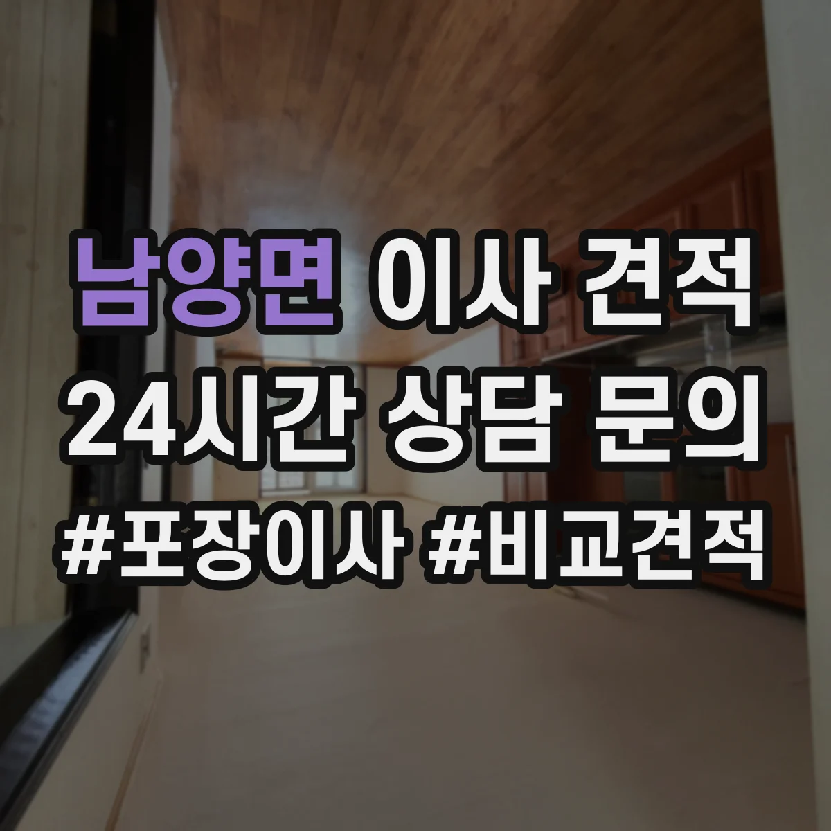 남양면 이사 견적