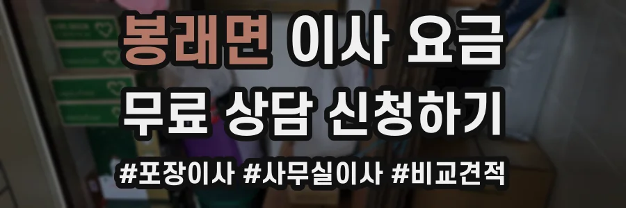 봉래면 이사 요금