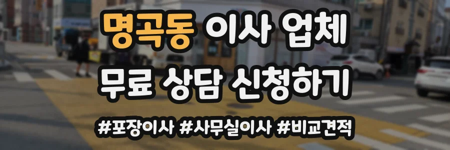 명곡동 이사 업체