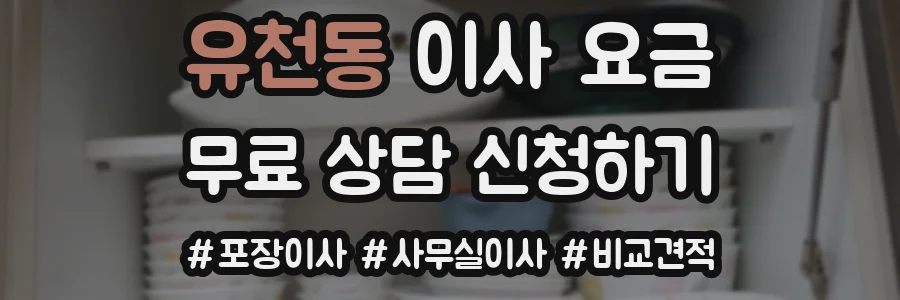 유천동 이사 요금