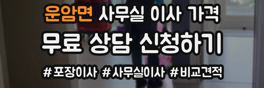 운암면 사무실 이사 가격