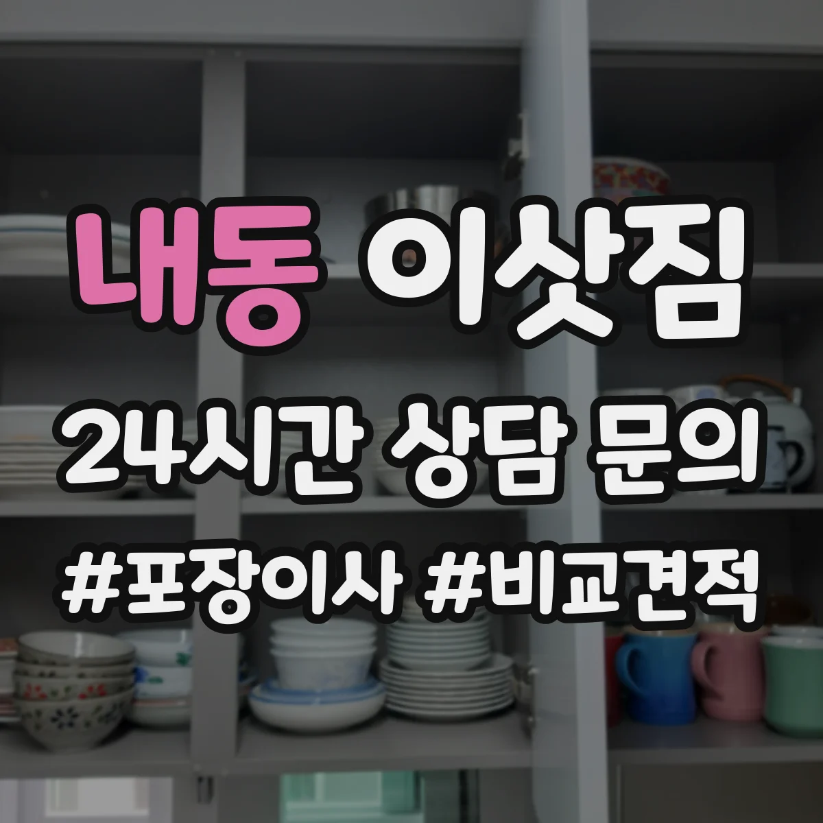 내동 이삿짐