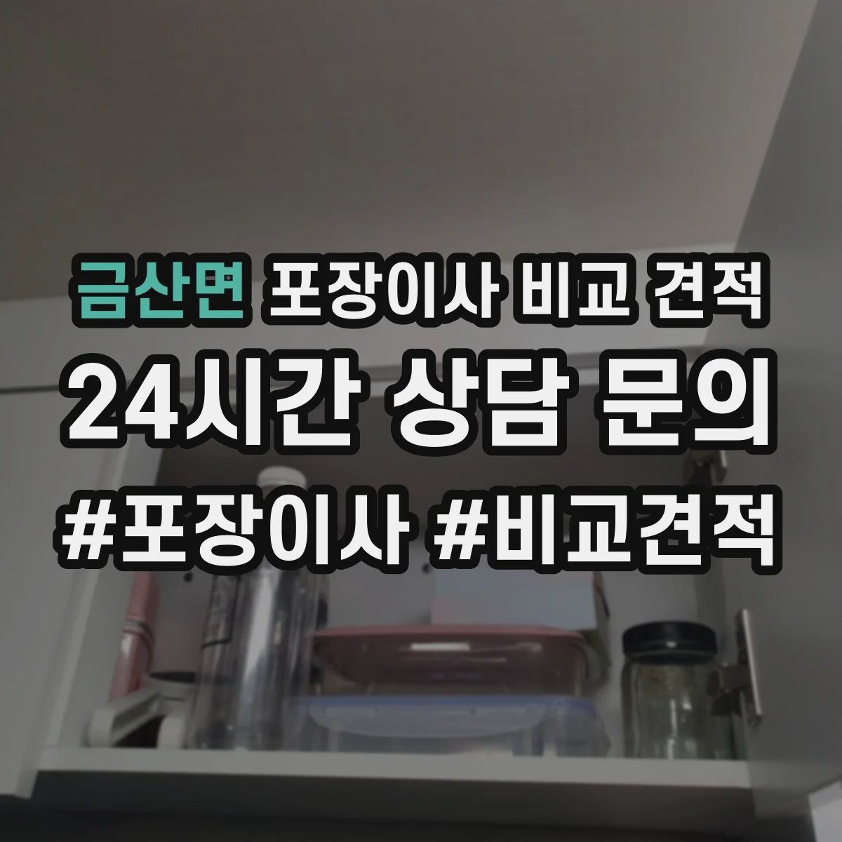금산면 포장이사 비교 견적