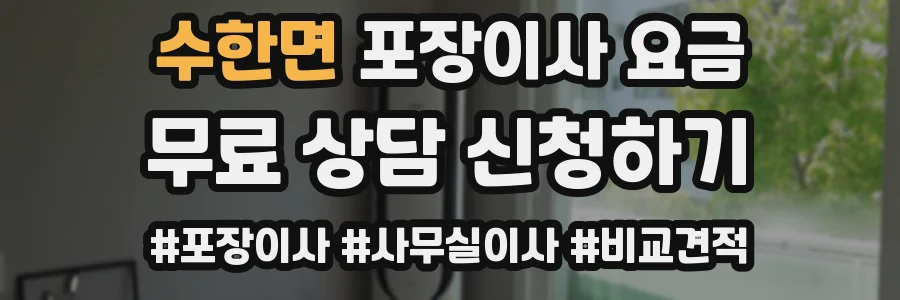 수한면 포장이사 요금