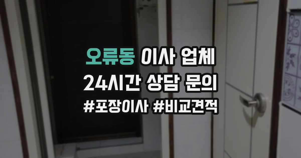 오류동 이사 업체