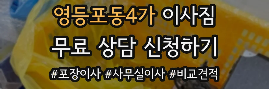 영등포동4가 이사짐