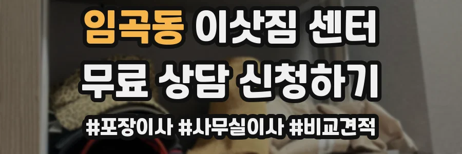 임곡동 이삿짐 센터