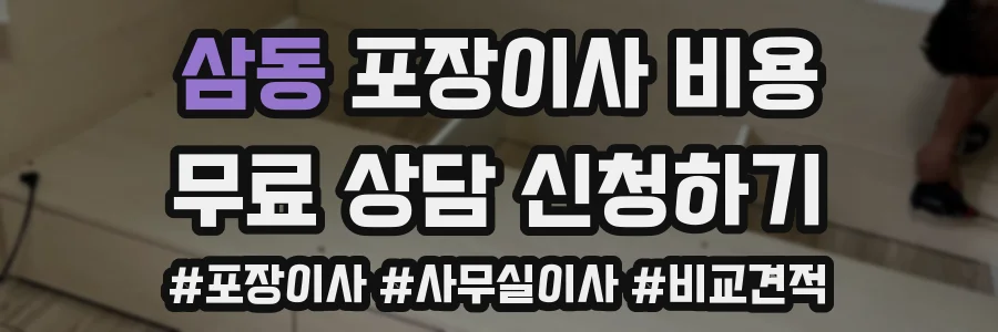 삼동 포장이사 비용