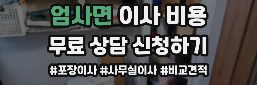 엄사면 이사 비용