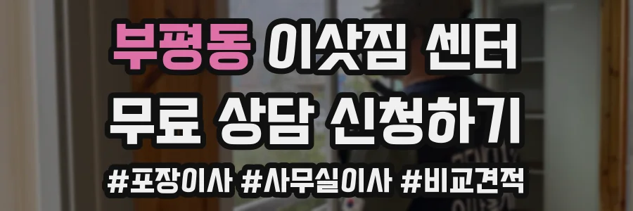 부평동 이삿짐 센터