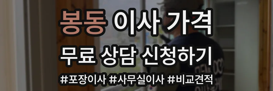 봉동 이사 가격