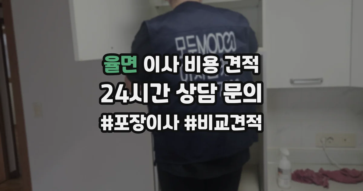 율면 이사 비용 견적