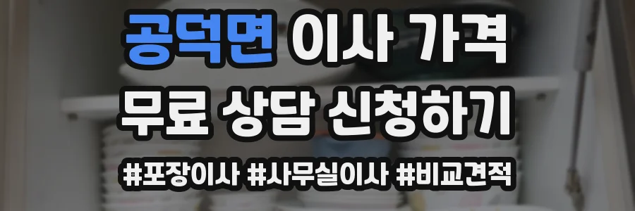 공덕면 이사 가격
