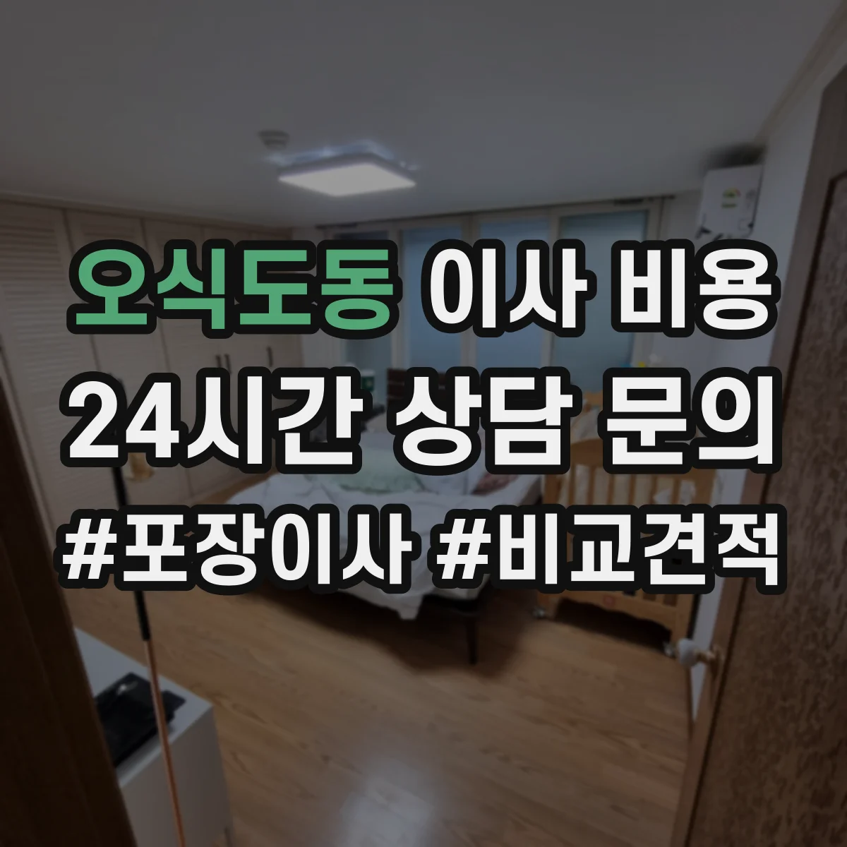 오식도동 이사 비용