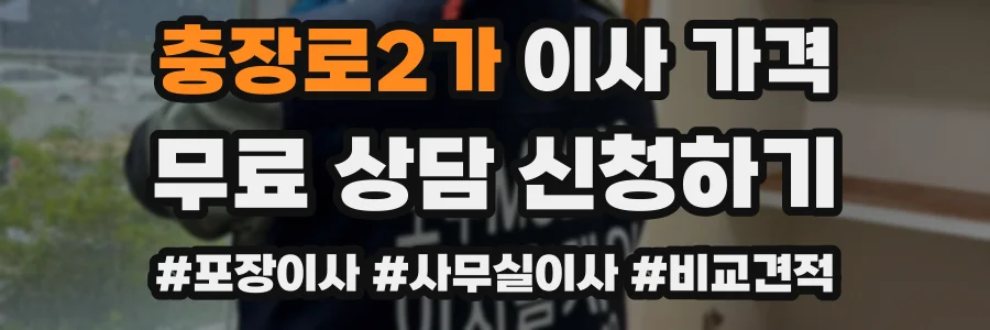 충장로2가 이사 가격