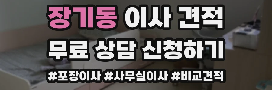 장기동 이사 견적
