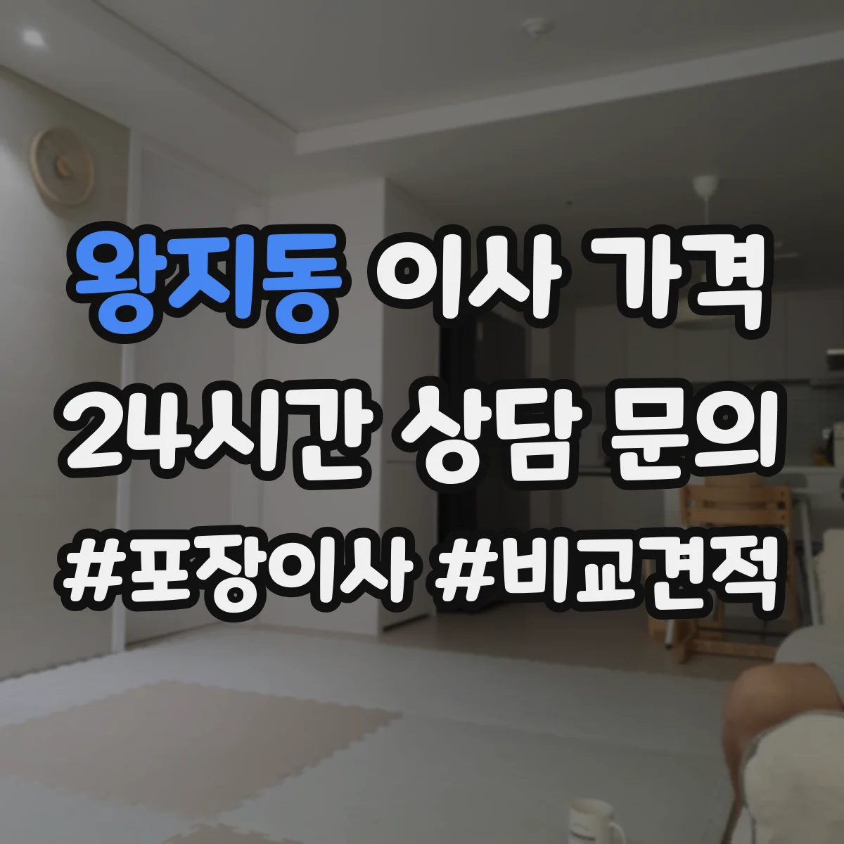 왕지동 이사 가격
