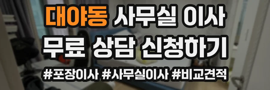 대야동 사무실 이사