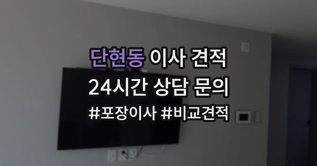 단현동 이사 견적