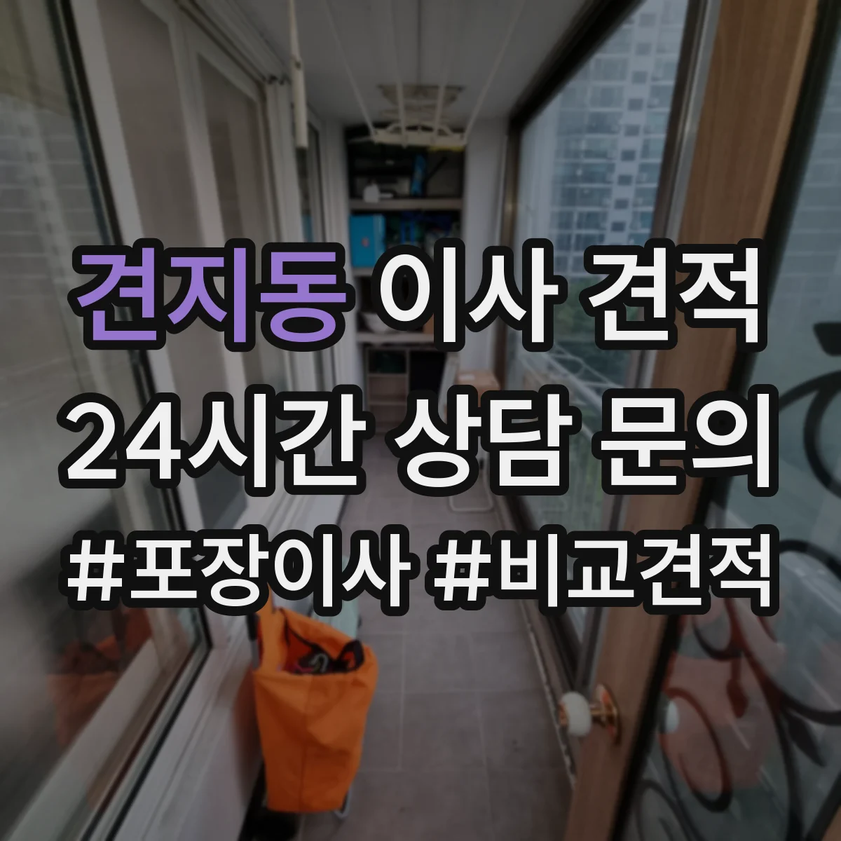 견지동 이사 견적