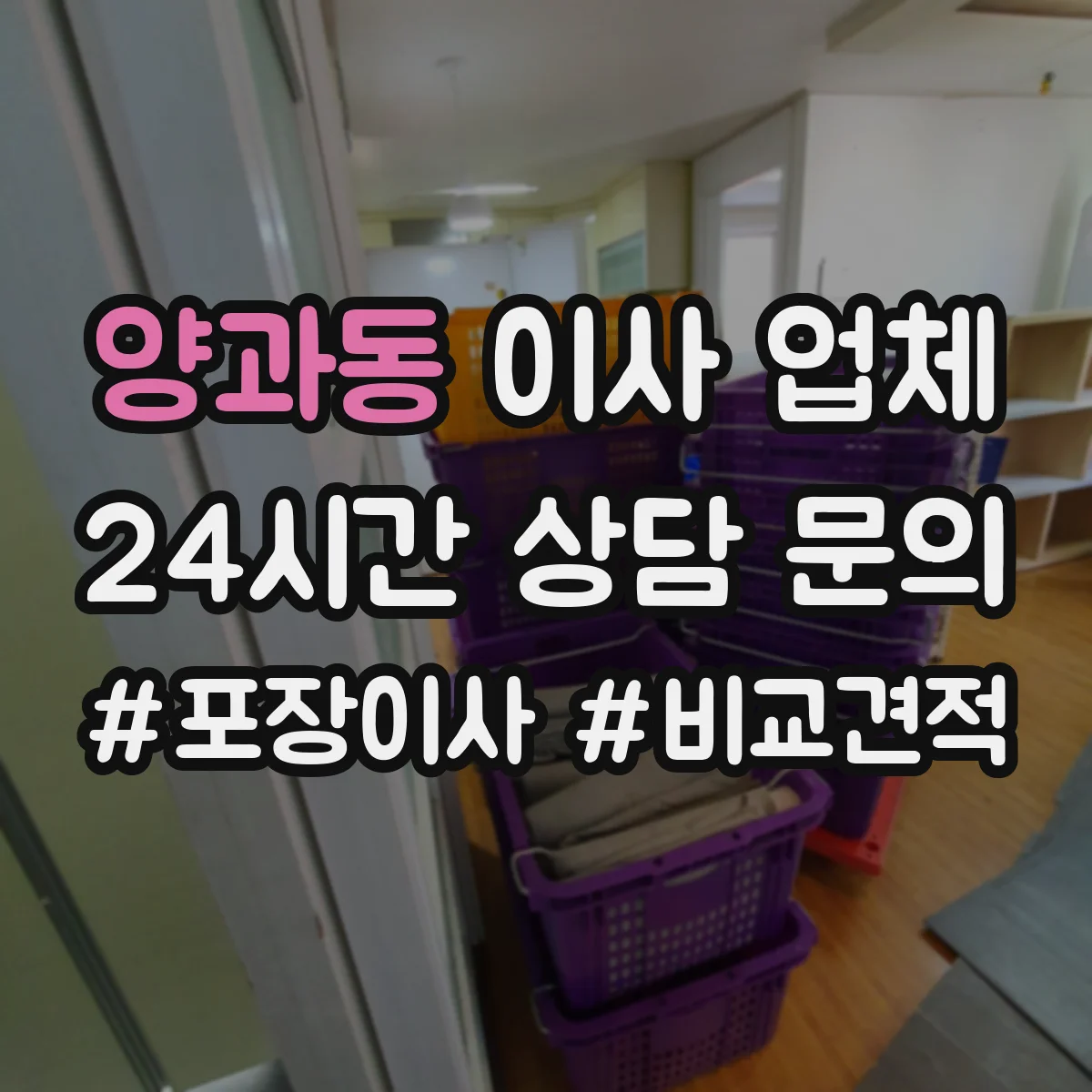 양과동 이사 업체