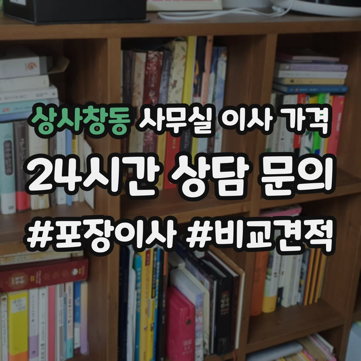 상사창동 사무실 이사 가격