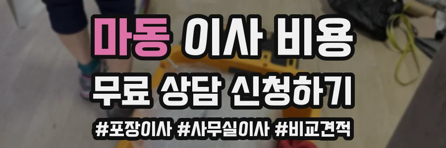 마동 이사 비용