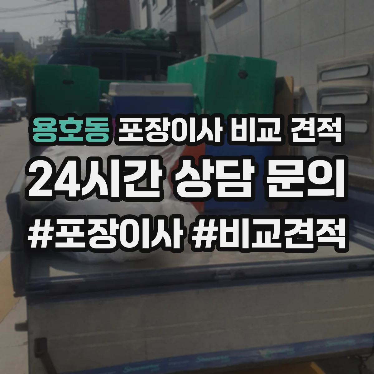 용호동 포장이사 비교 견적